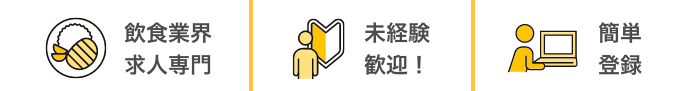 ミールエージェント 飲食業界 求人専門 未経験歓迎！ 簡単登録