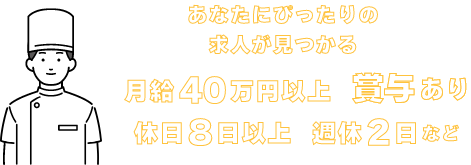 あなたにぴったりの求人が見つかる