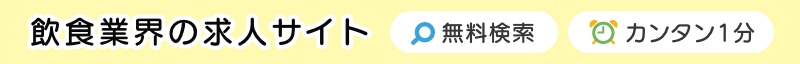 飲食業界の求人サイト 無料検索 カンタン1分