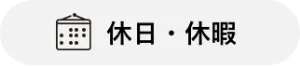 休日休暇