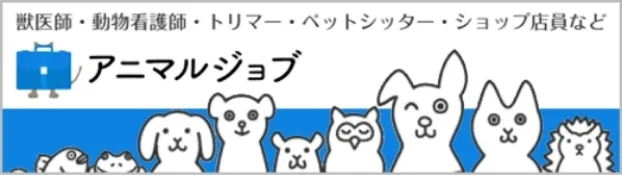 アニマルジョブ