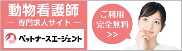 ペットナースエージェント