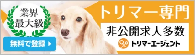 トリマーエージェント