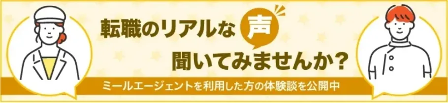 ミールエージェントを利用した方の転職のリアルな声聞いてみませんか？