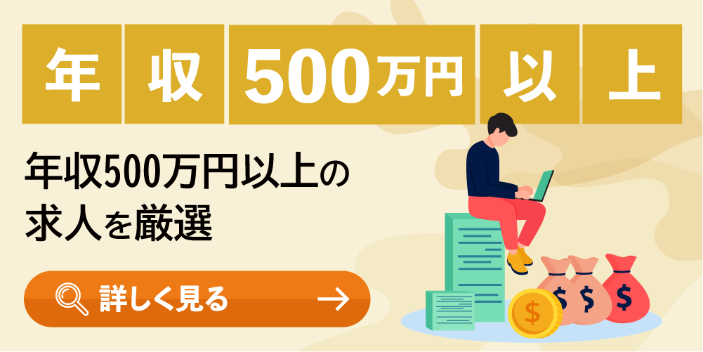 年収500万円以上の求人一覧