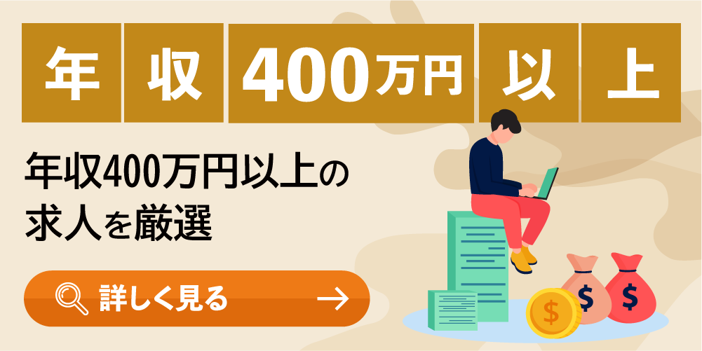年収400万円以上の求人一覧