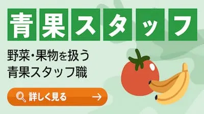青果スタッフ