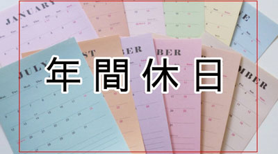 年間休日120日以上
