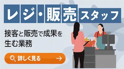 レジ・販売スタッフ