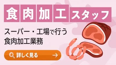 食肉加工スタッフ