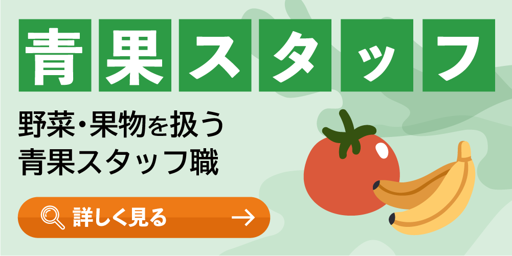 青果スタッフ