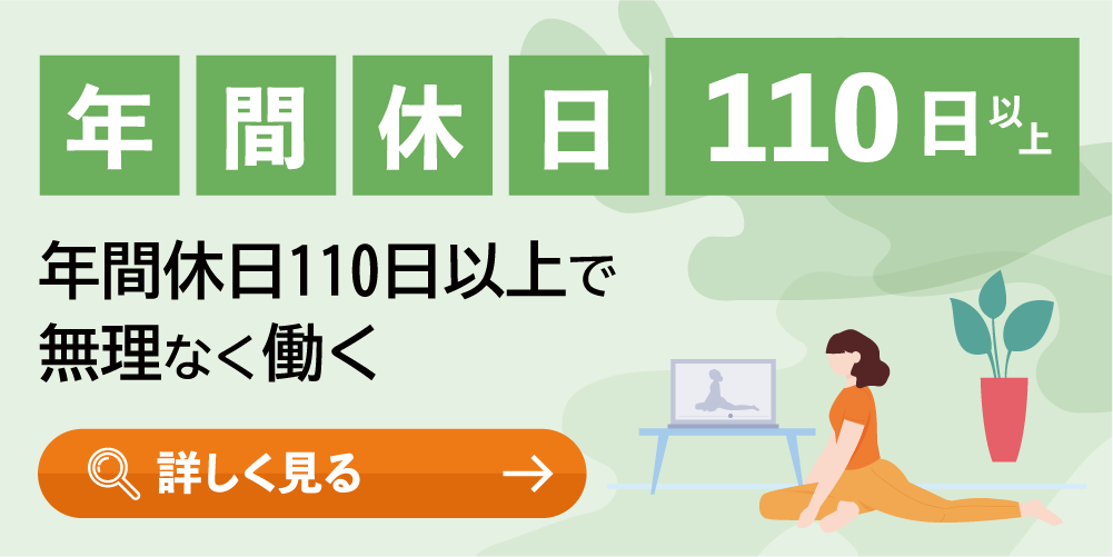 年間休日110日以上