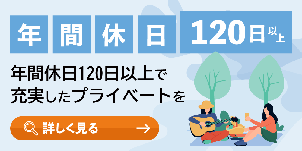 年間休日120日以上
