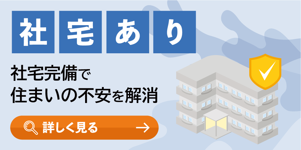 社宅あり