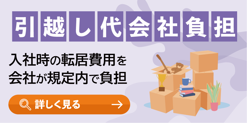 引っ越し代会社負担
