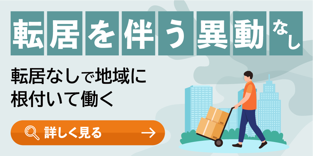 転居を伴う異動無し