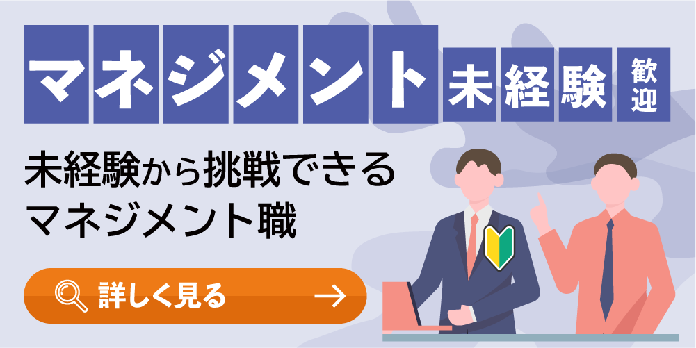 マネジメント未経験歓迎