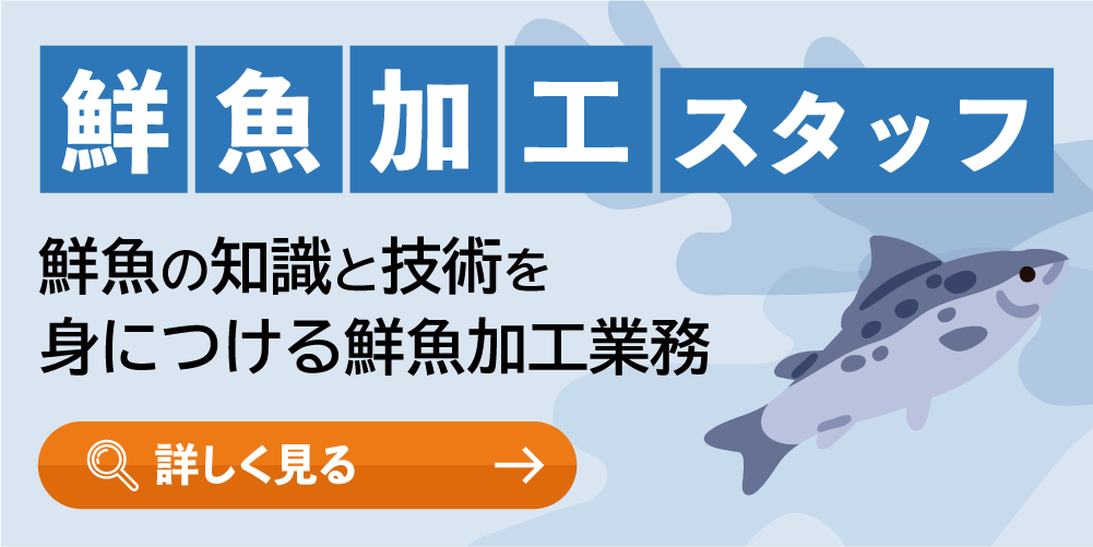 鮮魚加工スタッフ
