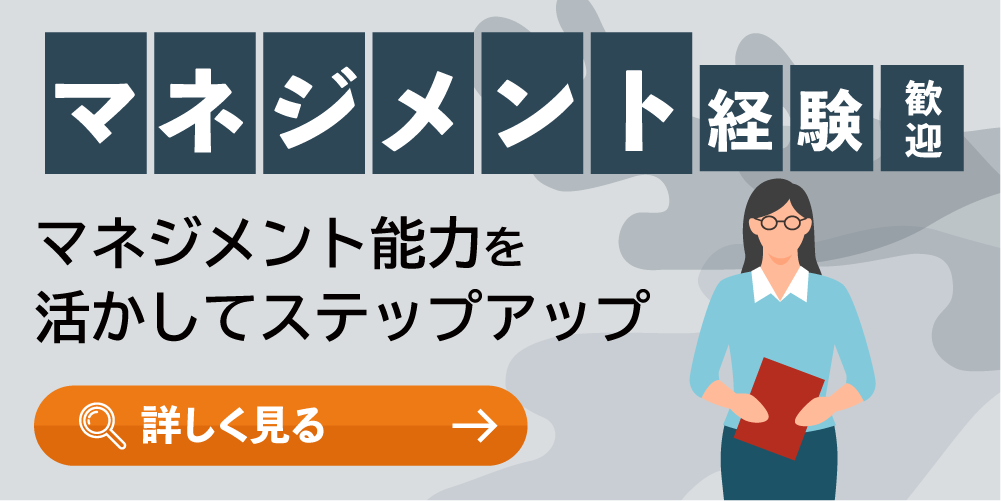 マネジメント経験歓迎