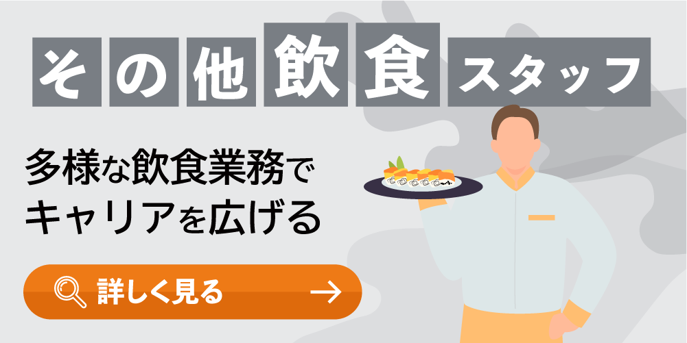 その他飲食スタッフ