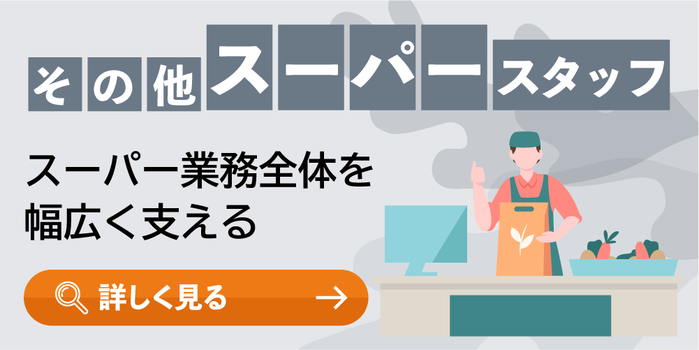 その他スーパースタッフ