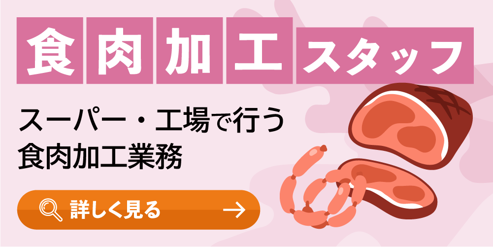 食肉加工スタッフ
