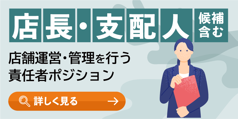 店長・支配人（候補含む）