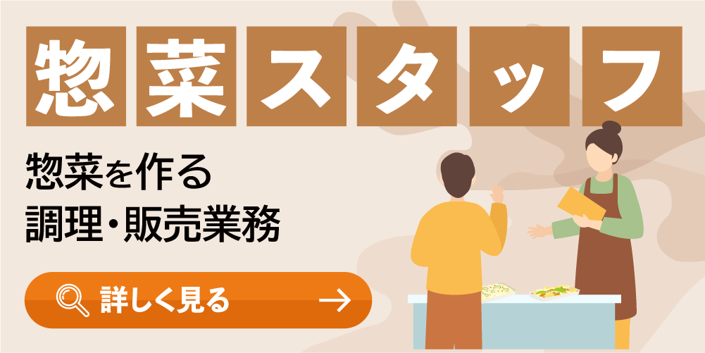 惣菜スタッフ