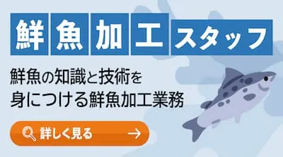 鮮魚加工スタッフ