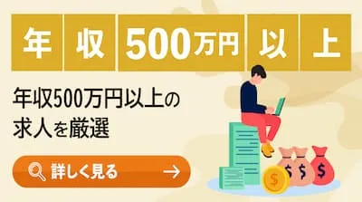 年収500万円以上