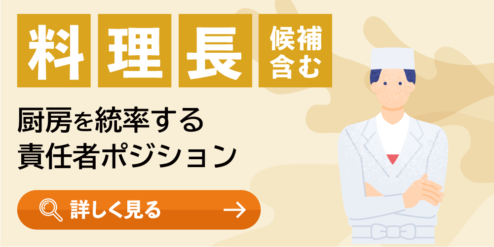 料理長一覧