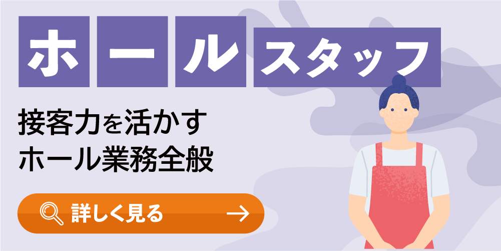 ホールスタッフ