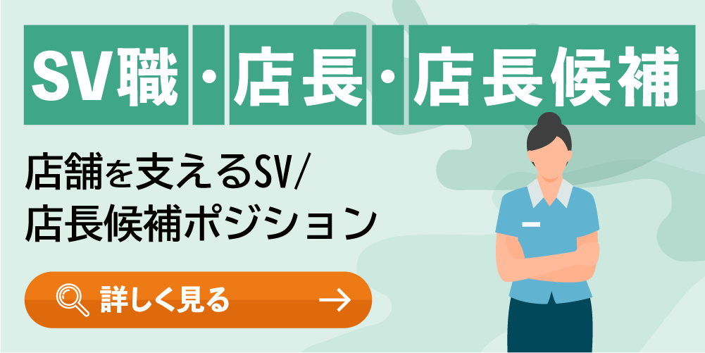 SV職・店長・店長候補
