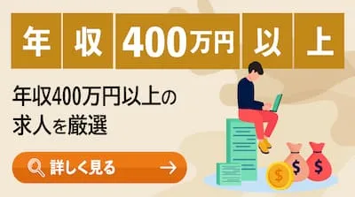 年収400万円以上